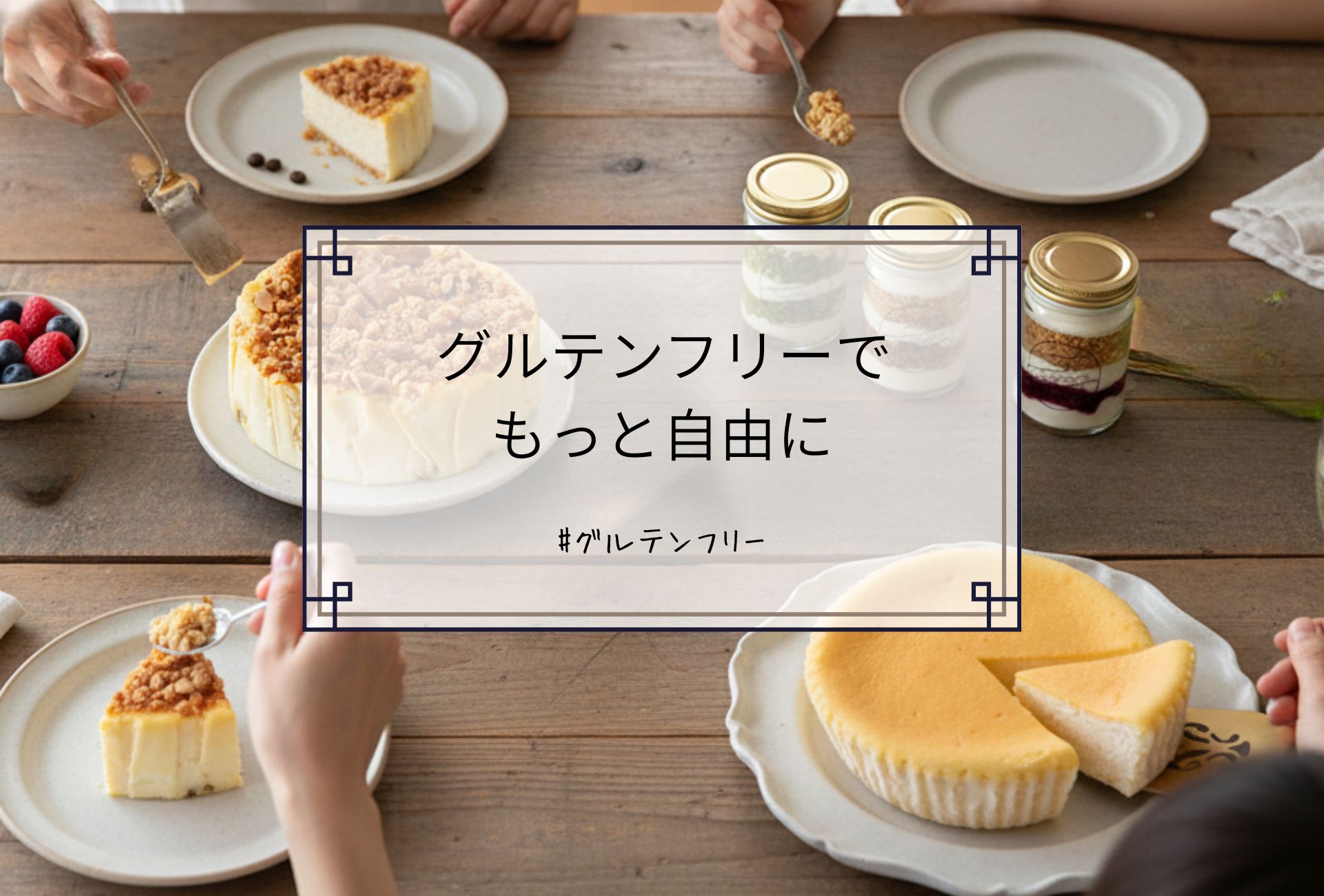 グルテンフリーのケーキを囲む様子