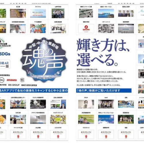 日経新聞「魂の声　〜2030年に残したい企業〜」に選ばれました💕
